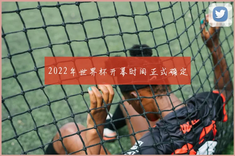 2022年世界杯开幕时间正式确定